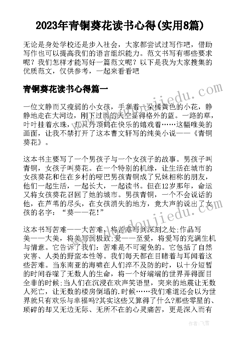 2023年青铜葵花读书心得(实用8篇)