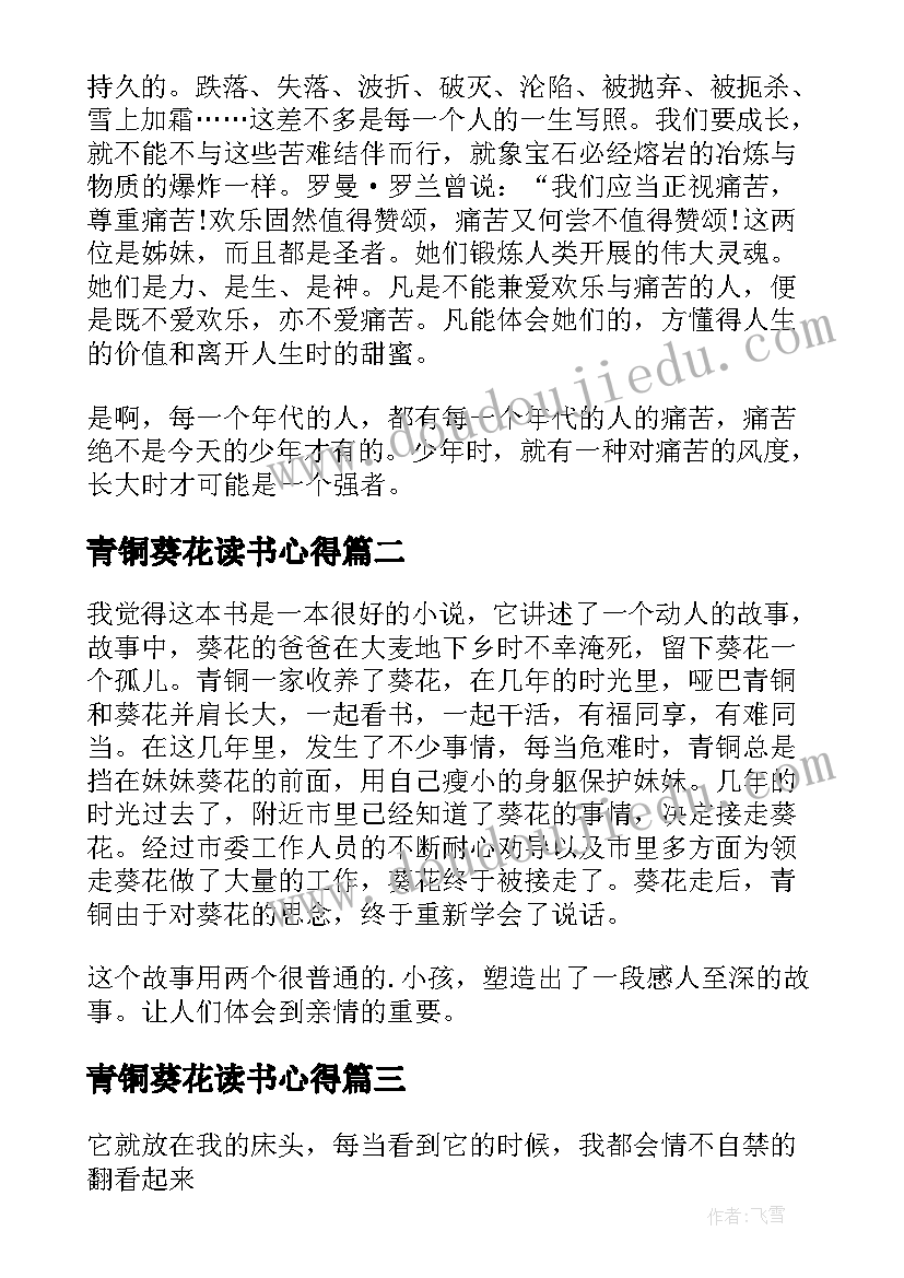 2023年青铜葵花读书心得(实用8篇)