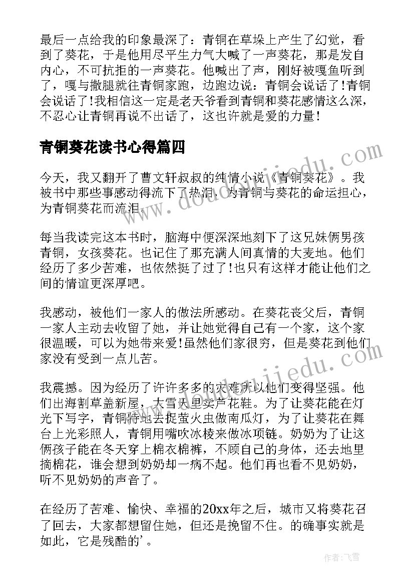 2023年青铜葵花读书心得(实用8篇)