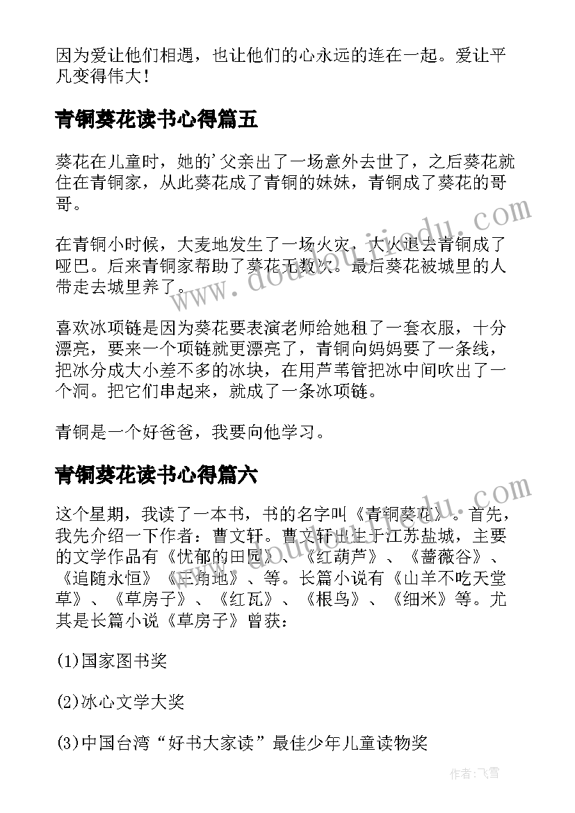 2023年青铜葵花读书心得(实用8篇)