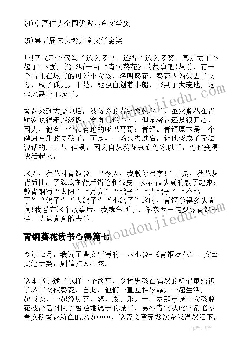 2023年青铜葵花读书心得(实用8篇)