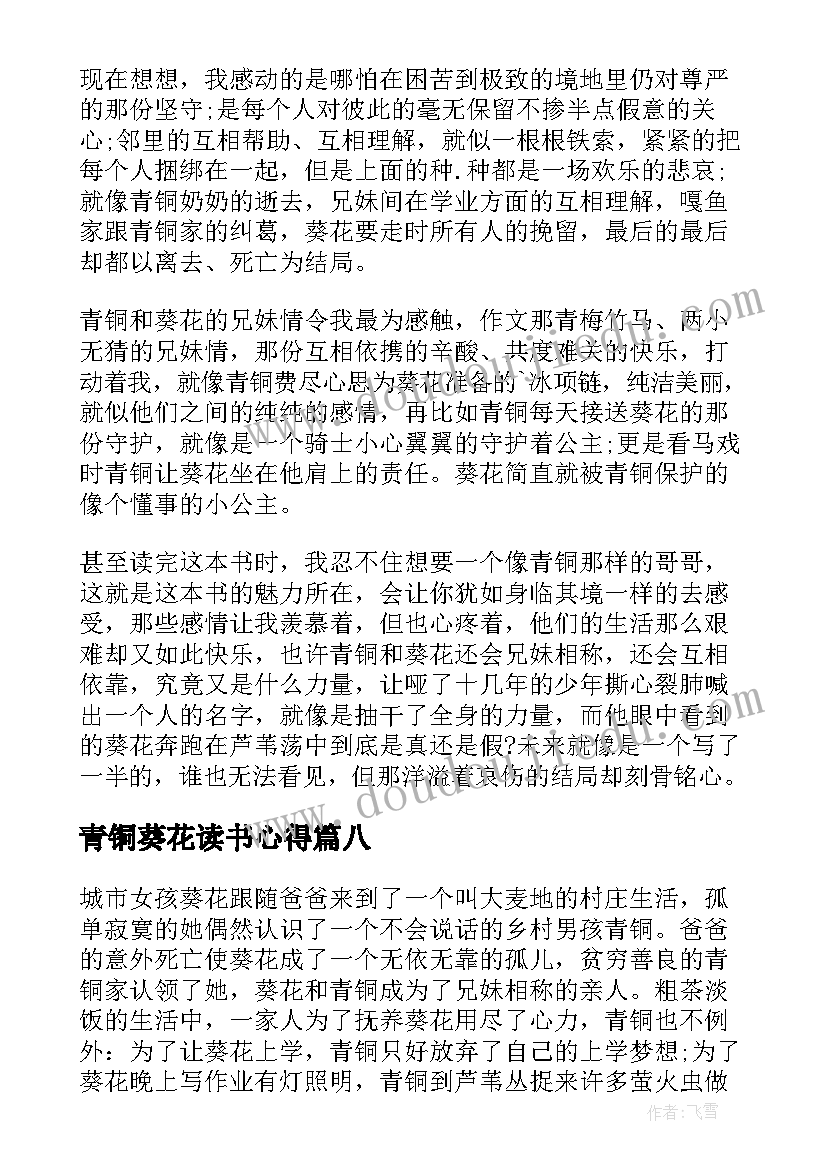 2023年青铜葵花读书心得(实用8篇)