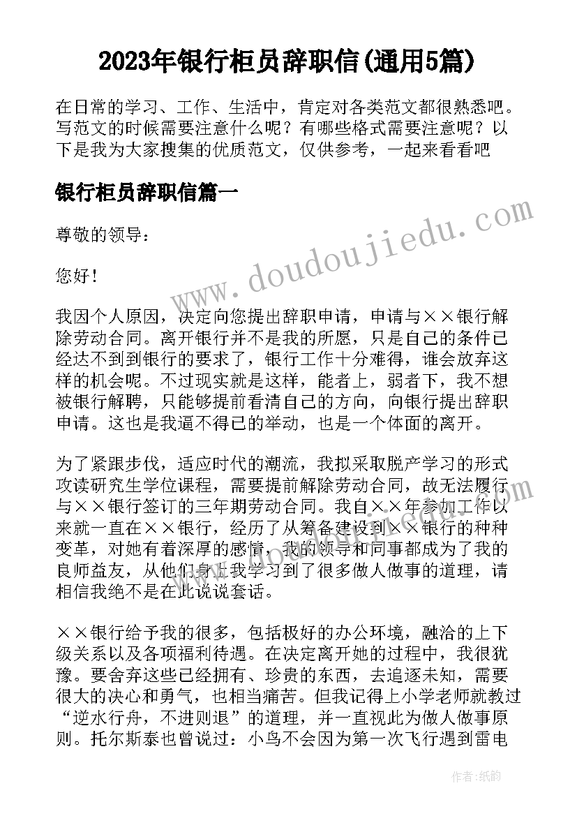 2023年银行柜员辞职信(通用5篇)