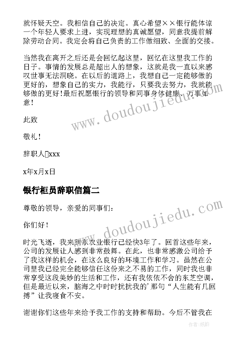 2023年银行柜员辞职信(通用5篇)