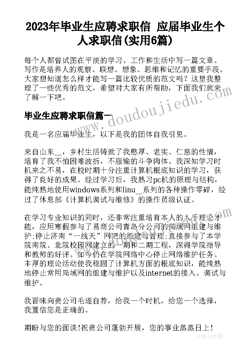 2023年毕业生应聘求职信 应届毕业生个人求职信(实用6篇)