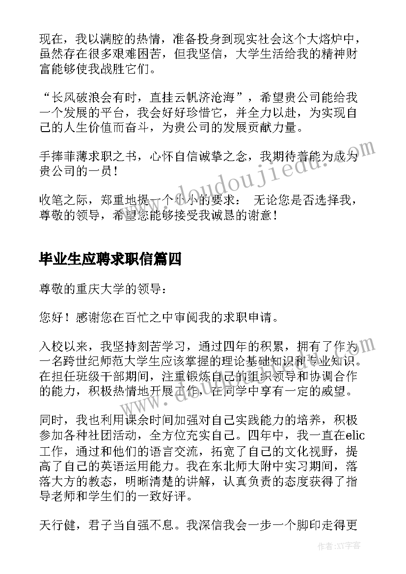 2023年毕业生应聘求职信 应届毕业生个人求职信(实用6篇)