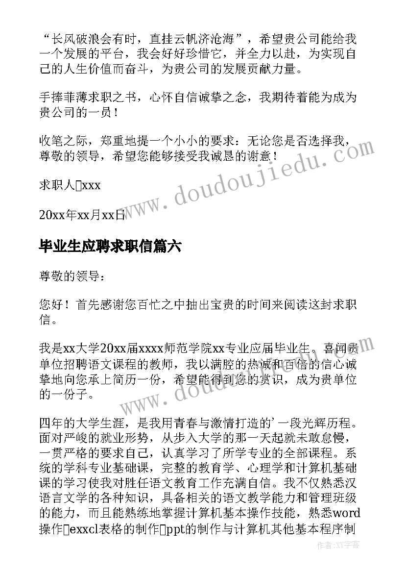 2023年毕业生应聘求职信 应届毕业生个人求职信(实用6篇)