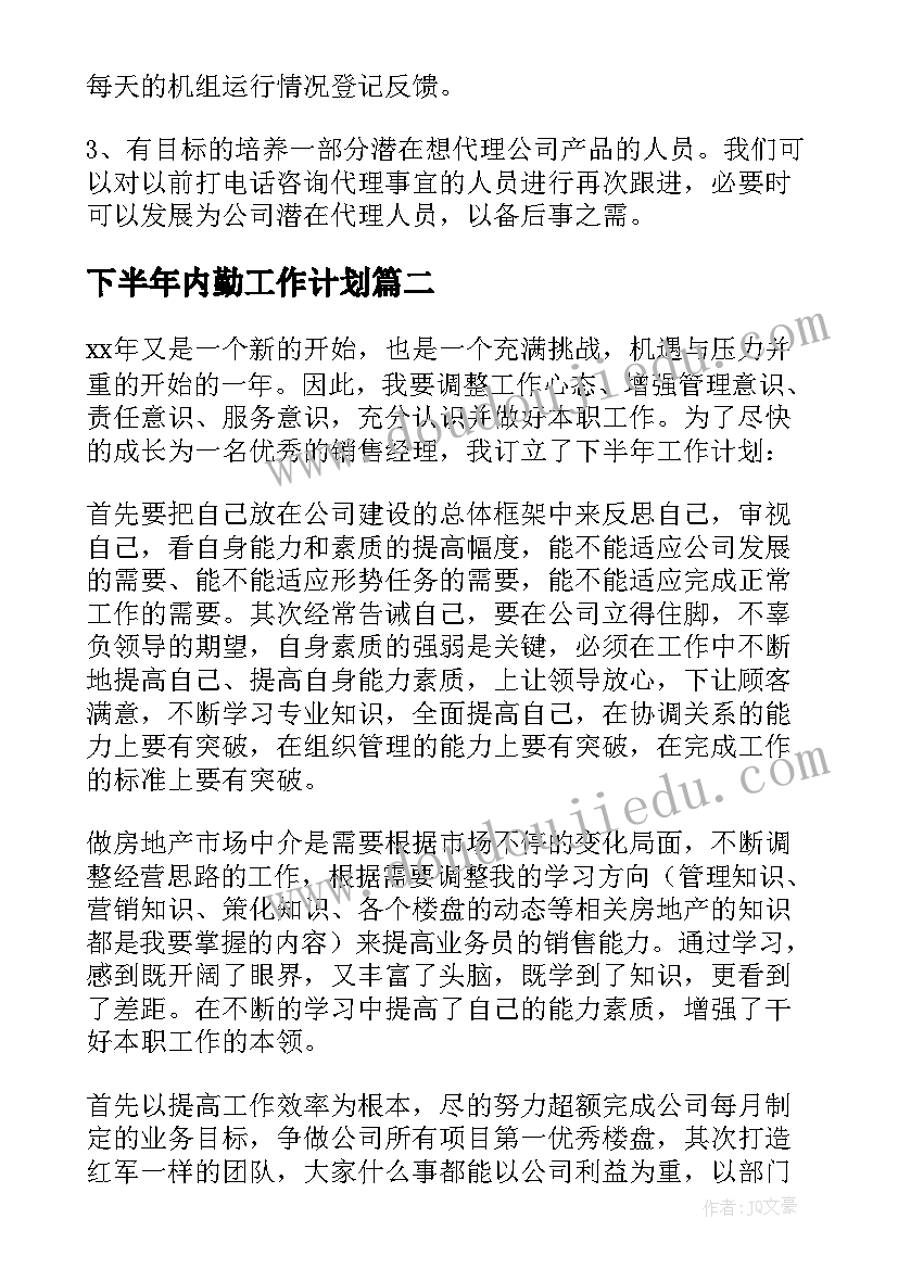 2023年下半年内勤工作计划 内勤下半年工作计划(优质6篇)