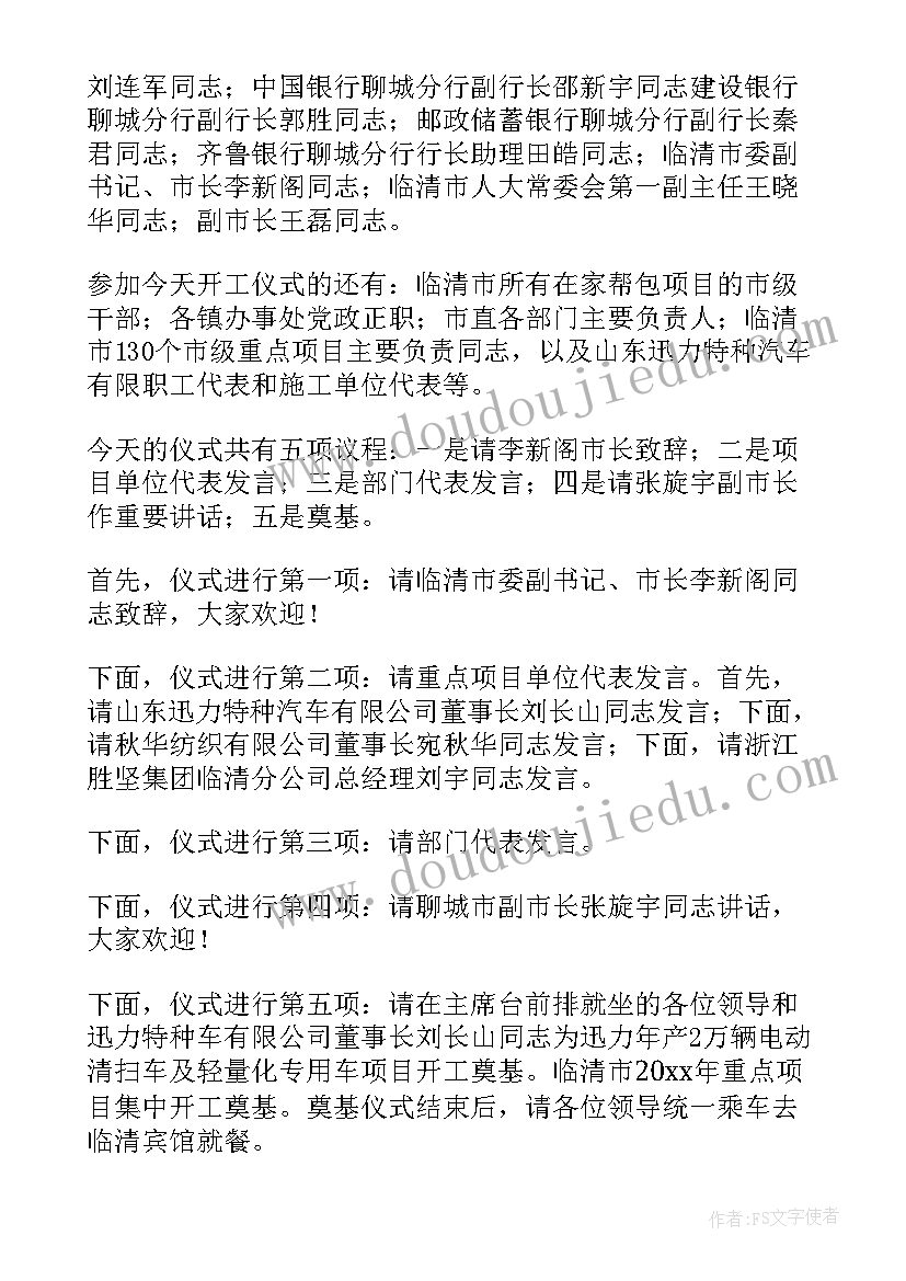 项目集中开工主持词 重点项目集中开工仪式主持词(通用5篇)