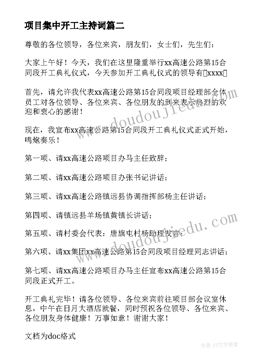 项目集中开工主持词 重点项目集中开工仪式主持词(通用5篇)