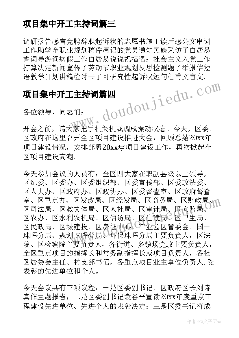 项目集中开工主持词 重点项目集中开工仪式主持词(通用5篇)