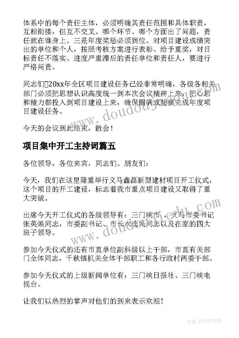 项目集中开工主持词 重点项目集中开工仪式主持词(通用5篇)