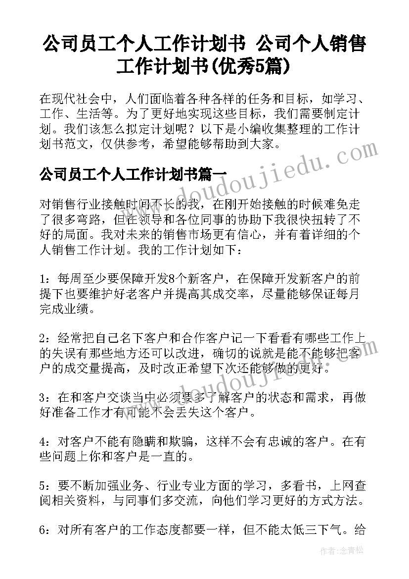 公司员工个人工作计划书 公司个人销售工作计划书(优秀5篇)