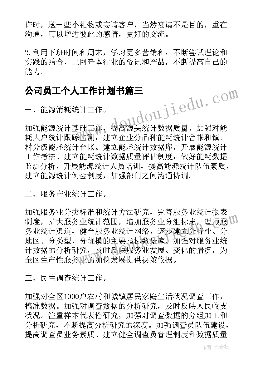 公司员工个人工作计划书 公司个人销售工作计划书(优秀5篇)