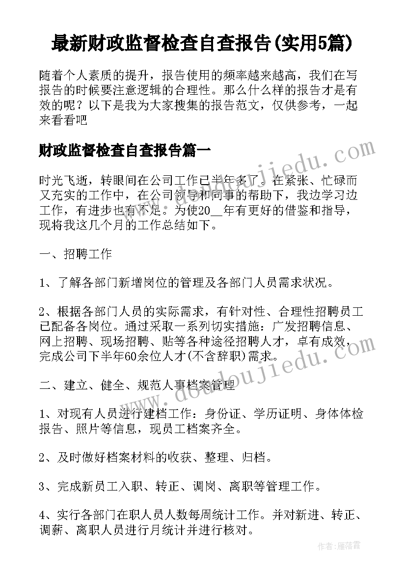 最新财政监督检查自查报告(实用5篇)