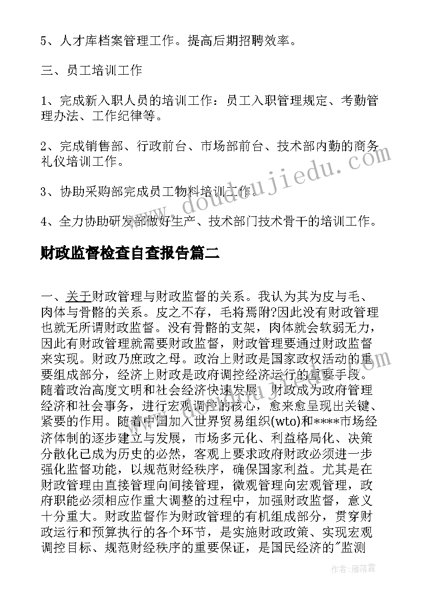 最新财政监督检查自查报告(实用5篇)