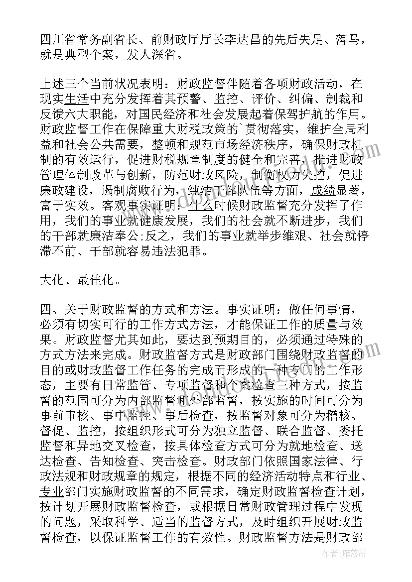 最新财政监督检查自查报告(实用5篇)