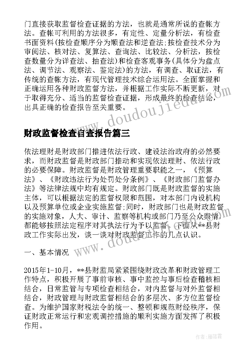 最新财政监督检查自查报告(实用5篇)