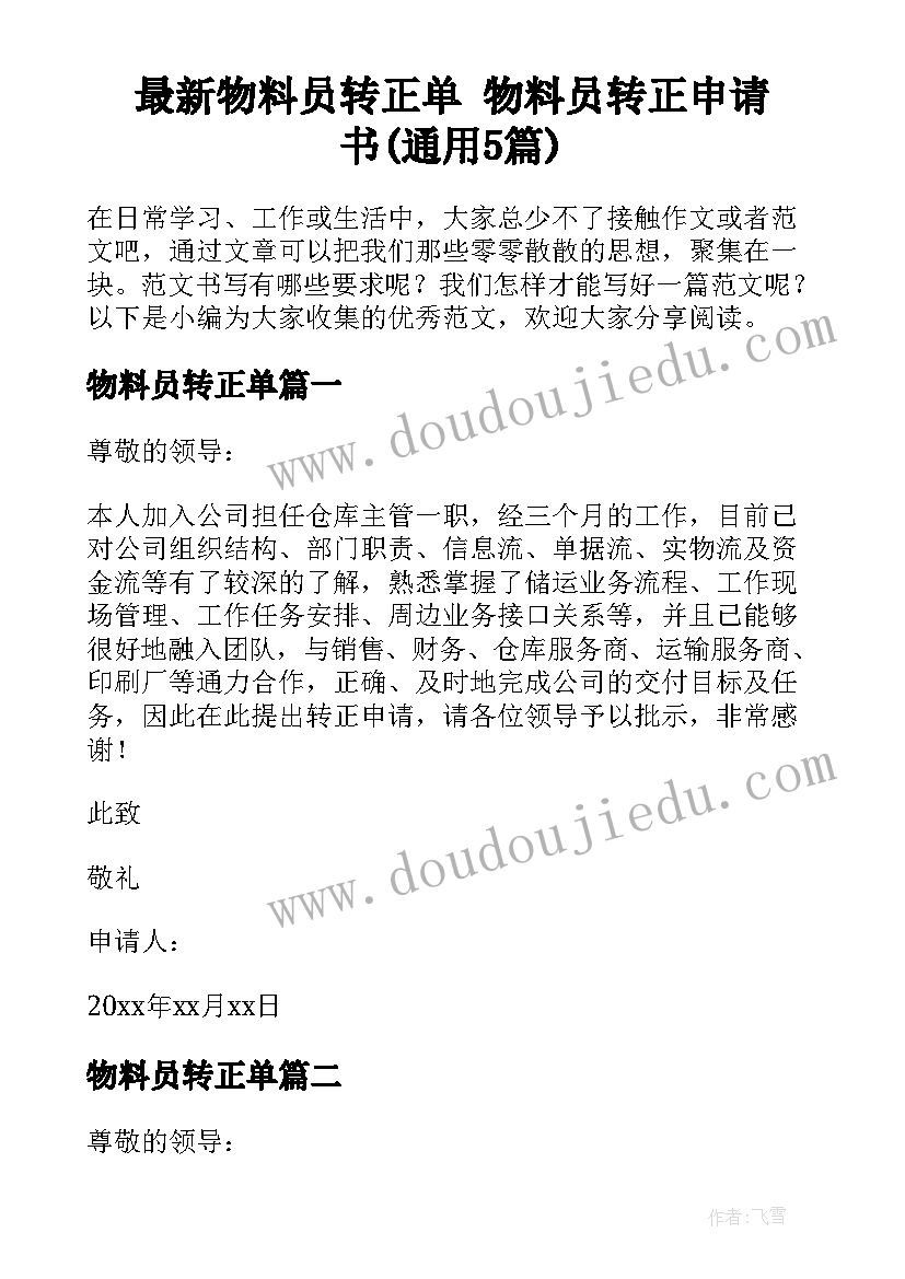 最新物料员转正单 物料员转正申请书(通用5篇)