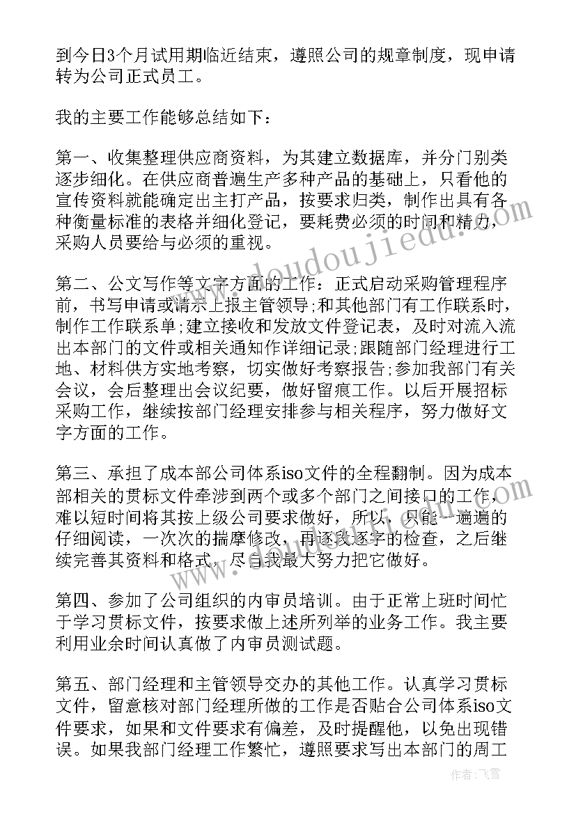 最新物料员转正单 物料员转正申请书(通用5篇)