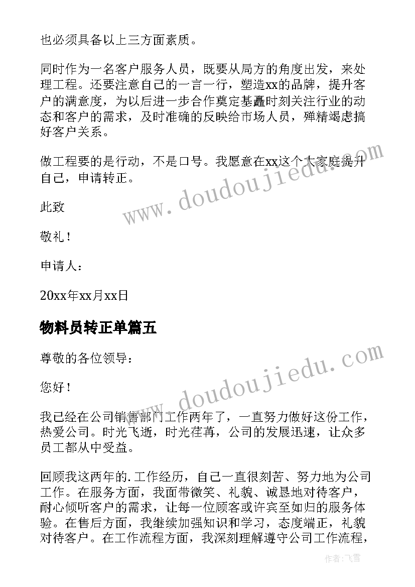 最新物料员转正单 物料员转正申请书(通用5篇)