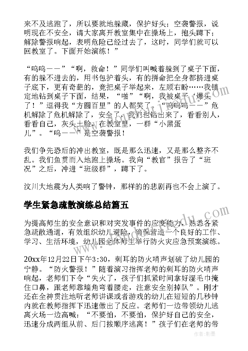 2023年学生紧急疏散演练总结(优质5篇)