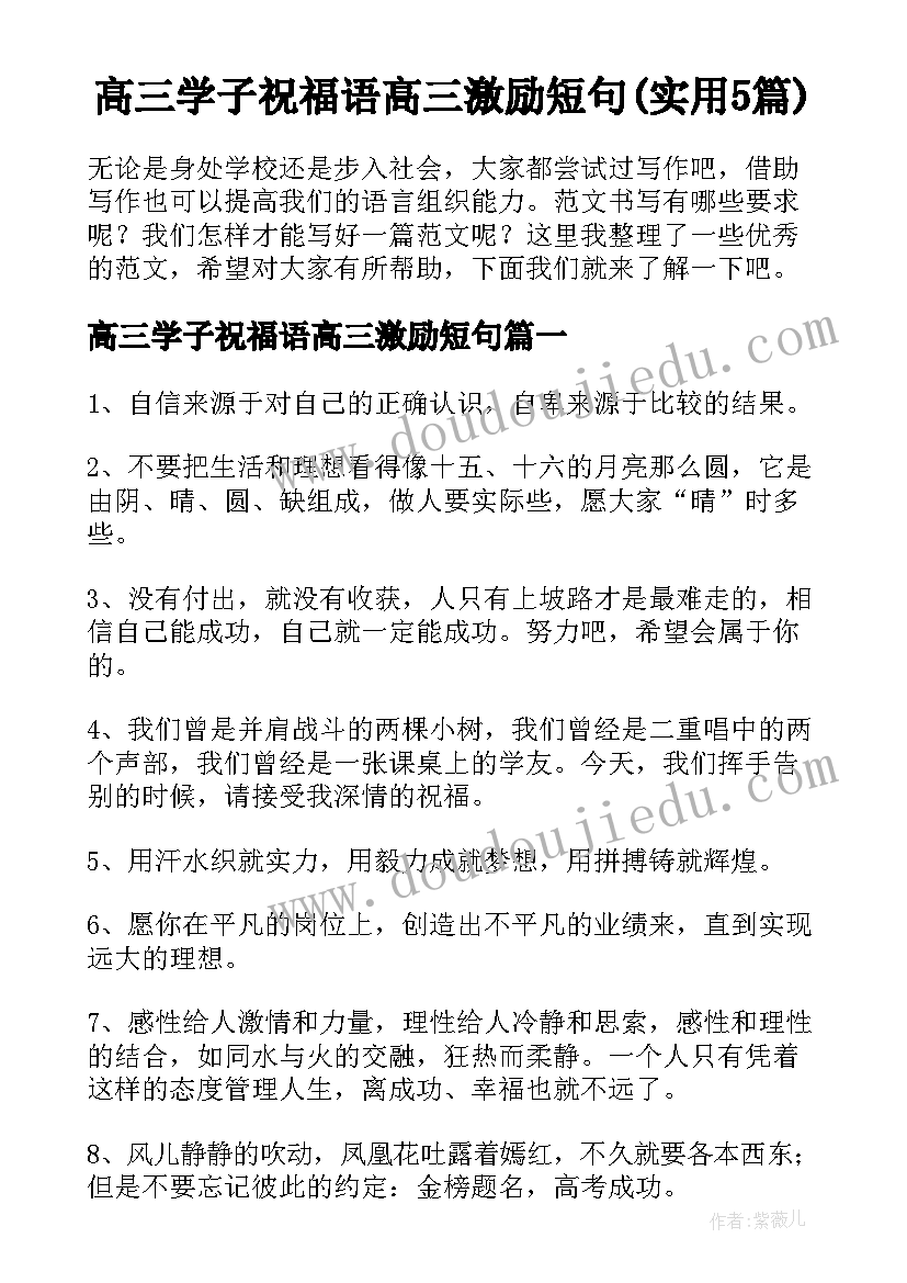 高三学子祝福语高三激励短句(实用5篇)