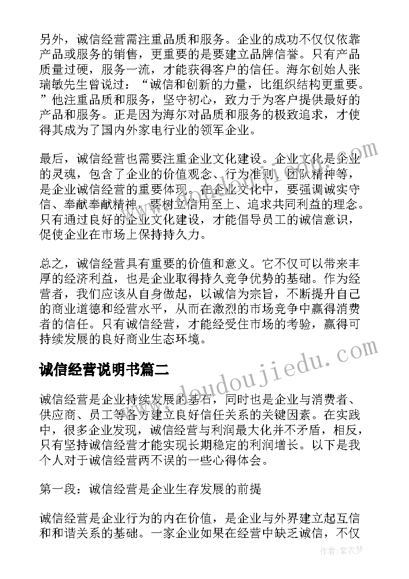 诚信经营说明书 诚信经营两不误心得体会(精选8篇)