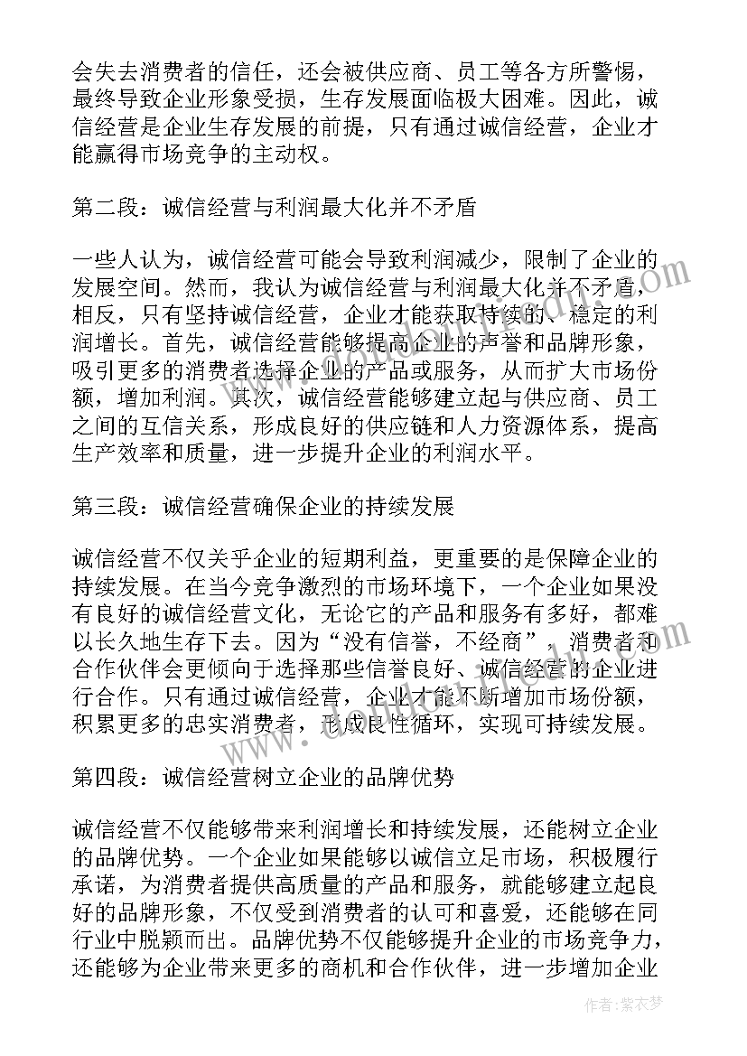 诚信经营说明书 诚信经营两不误心得体会(精选8篇)