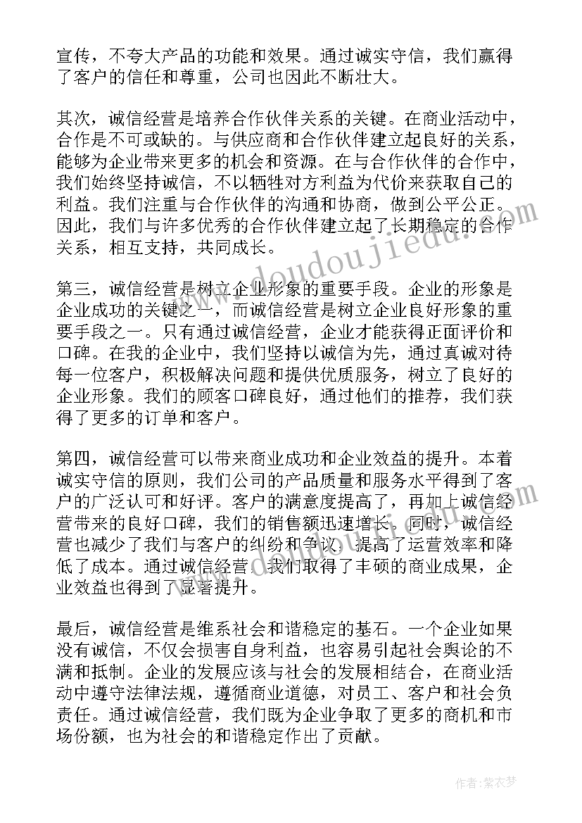 诚信经营说明书 诚信经营两不误心得体会(精选8篇)