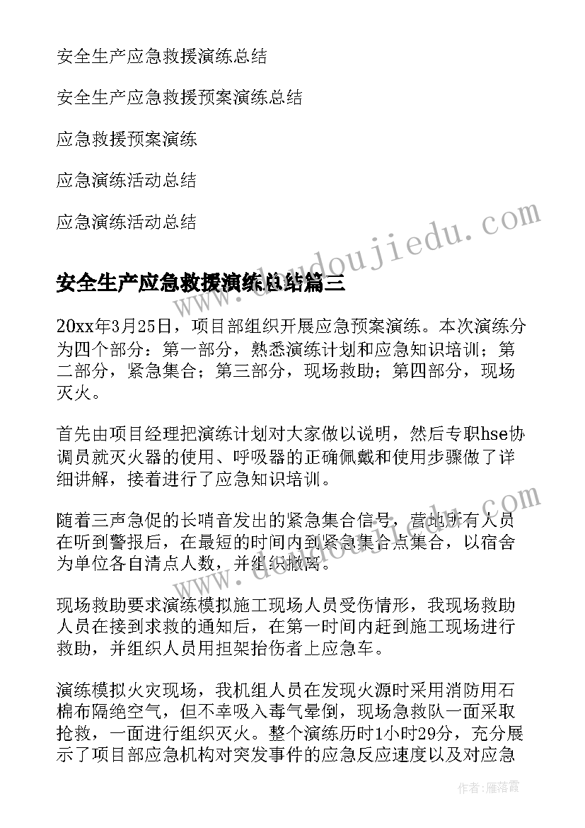 2023年安全生产应急救援演练总结(优秀8篇)