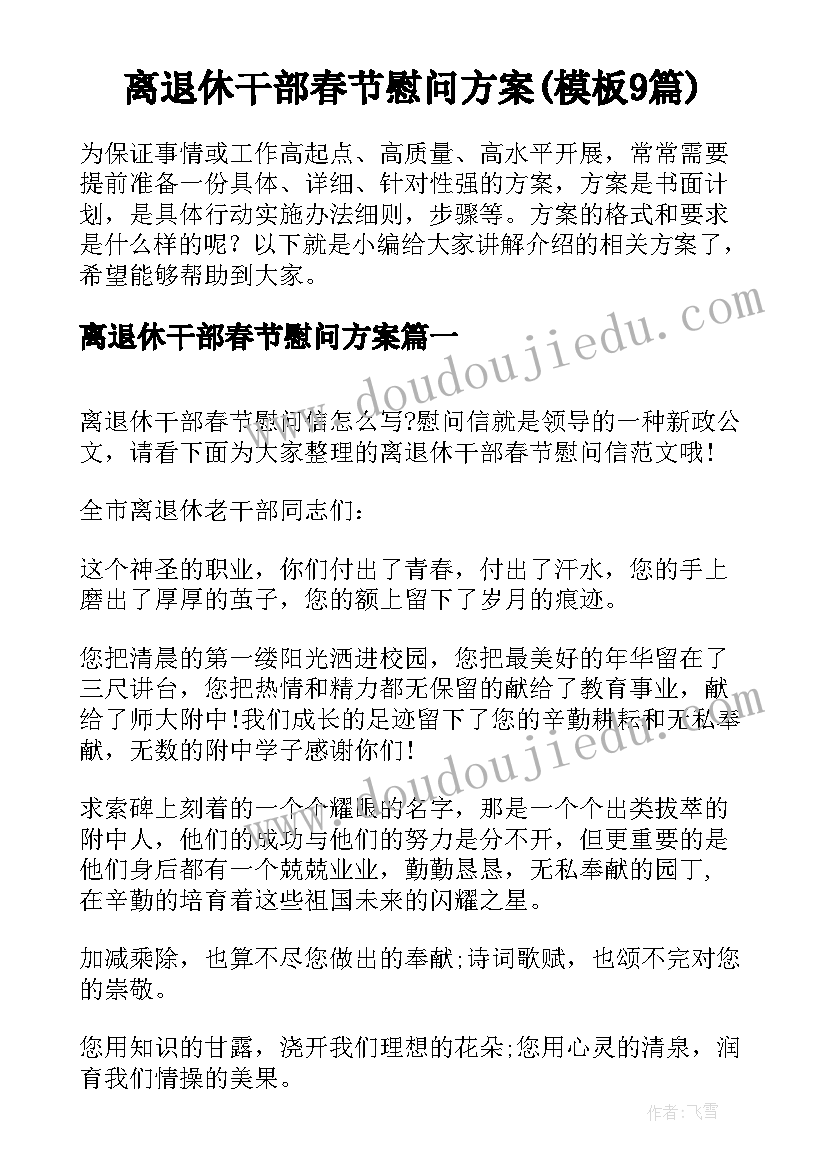 离退休干部春节慰问方案(模板9篇)