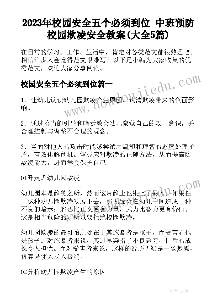 2023年校园安全五个必须到位 中班预防校园欺凌安全教案(大全5篇)