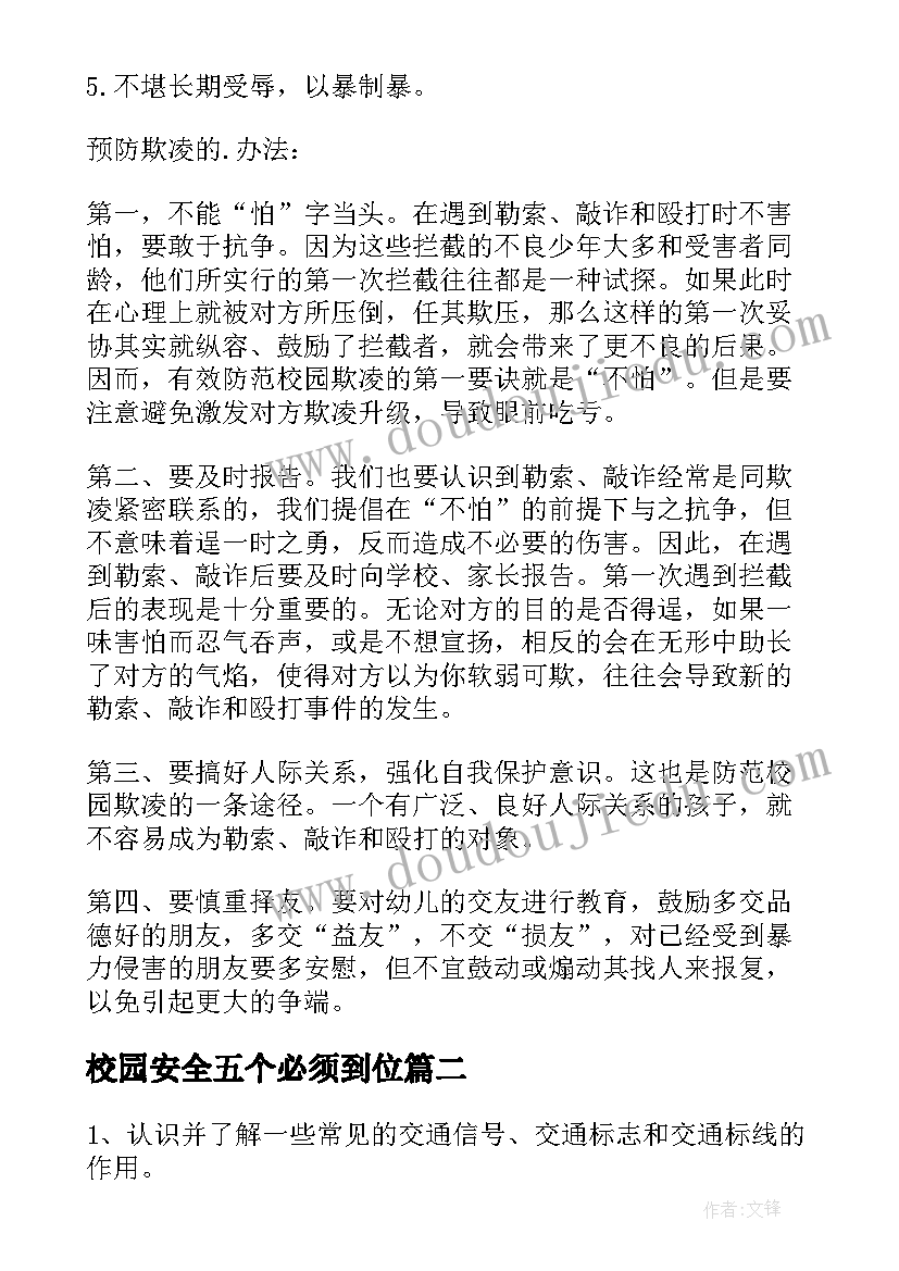 2023年校园安全五个必须到位 中班预防校园欺凌安全教案(大全5篇)