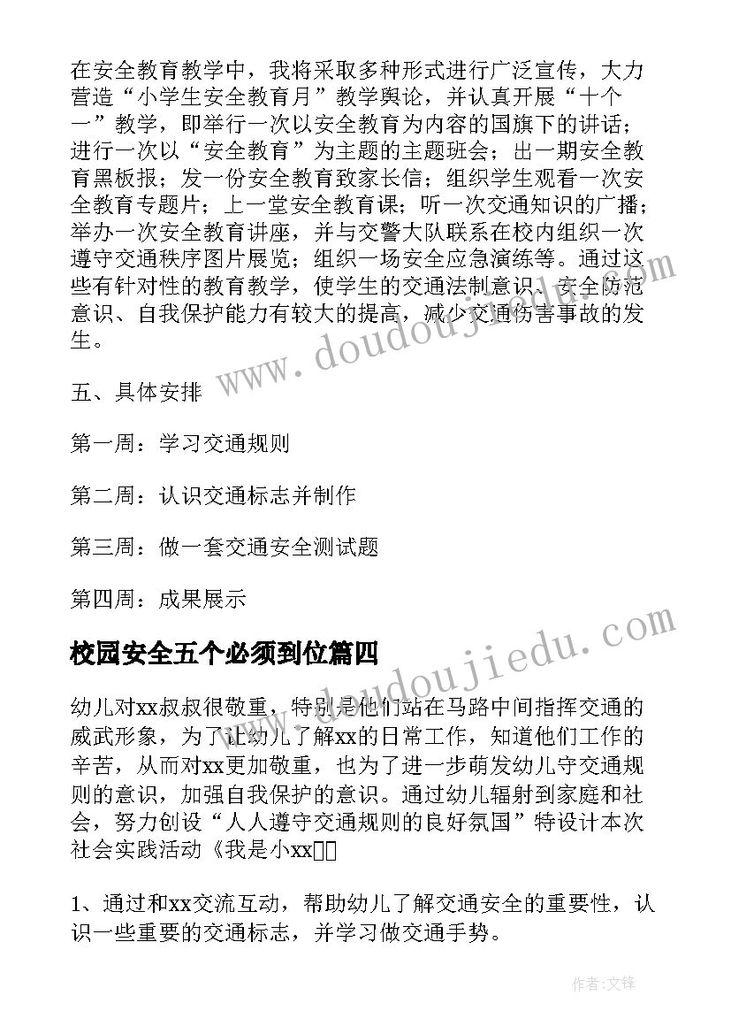 2023年校园安全五个必须到位 中班预防校园欺凌安全教案(大全5篇)