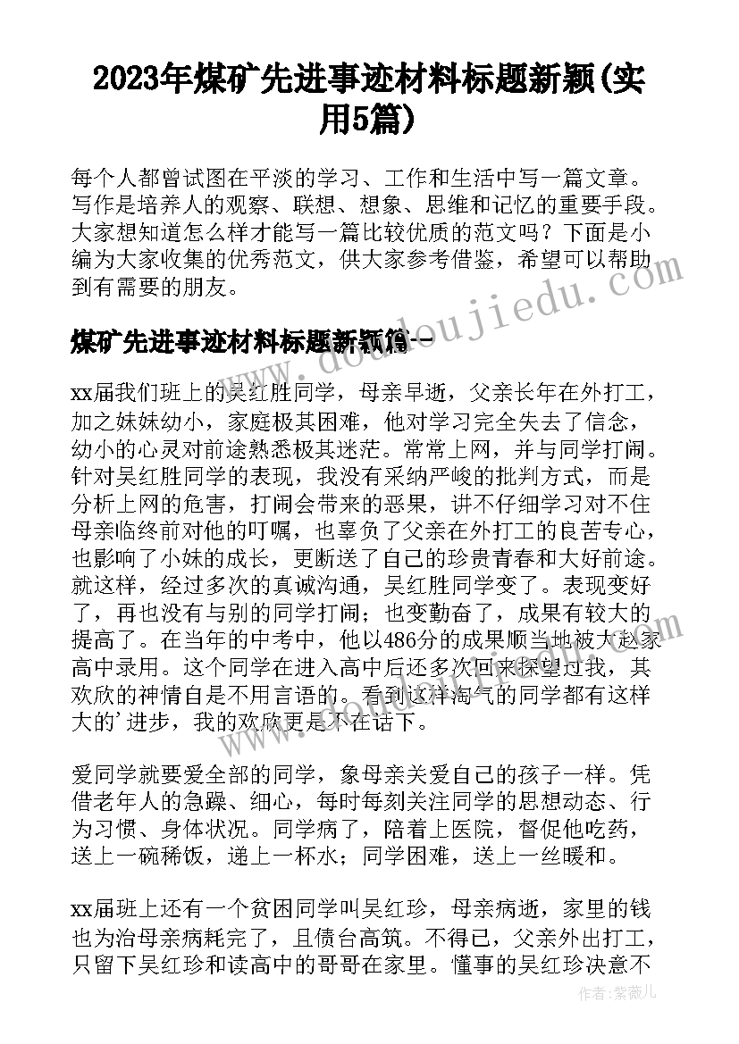 2023年煤矿先进事迹材料标题新颖(实用5篇)