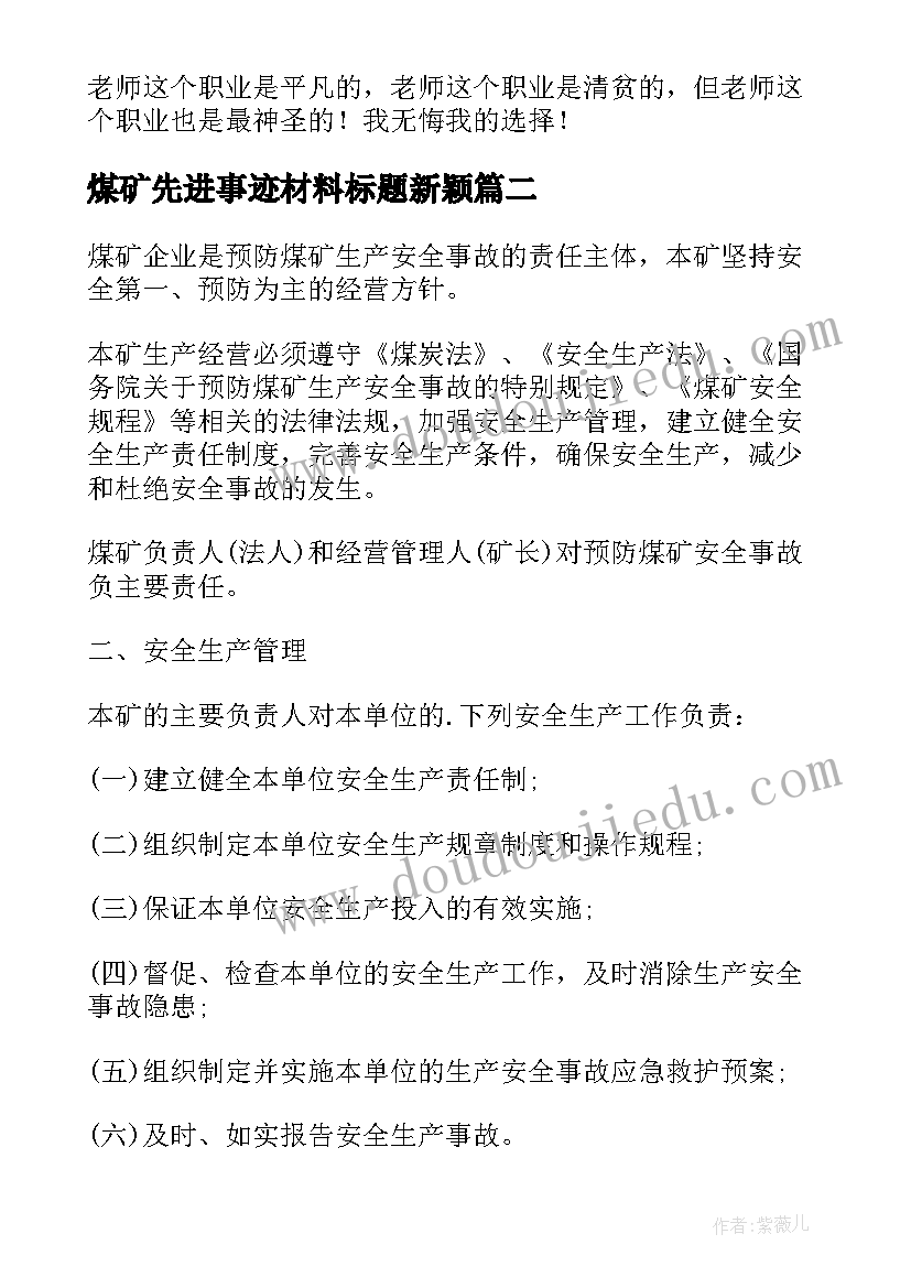 2023年煤矿先进事迹材料标题新颖(实用5篇)