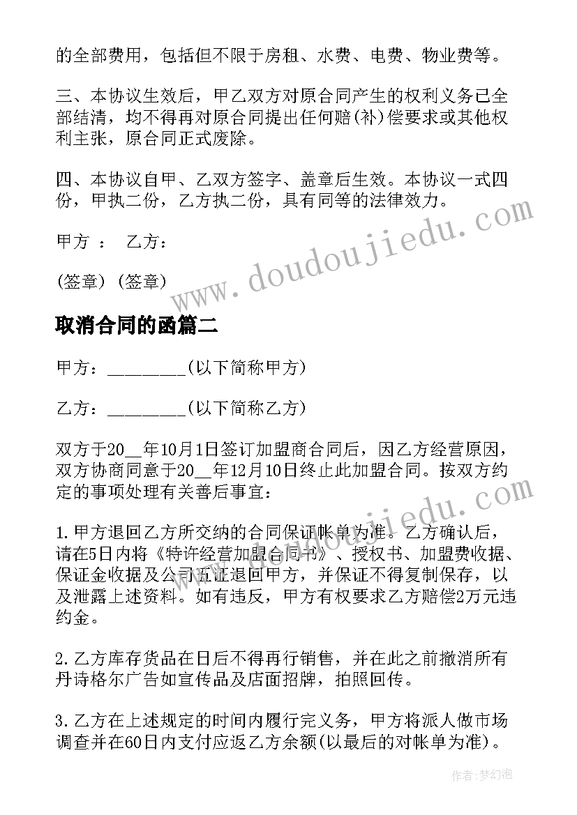 2023年取消合同的函(通用5篇)