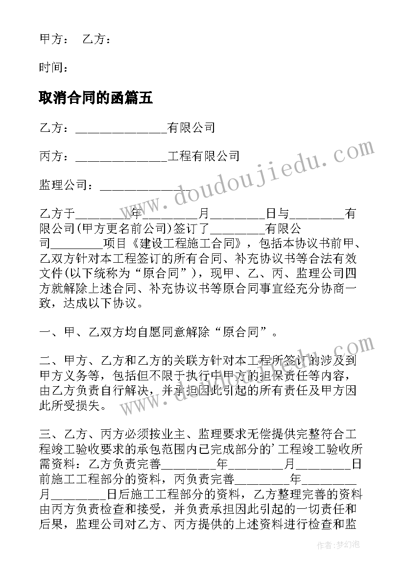 2023年取消合同的函(通用5篇)