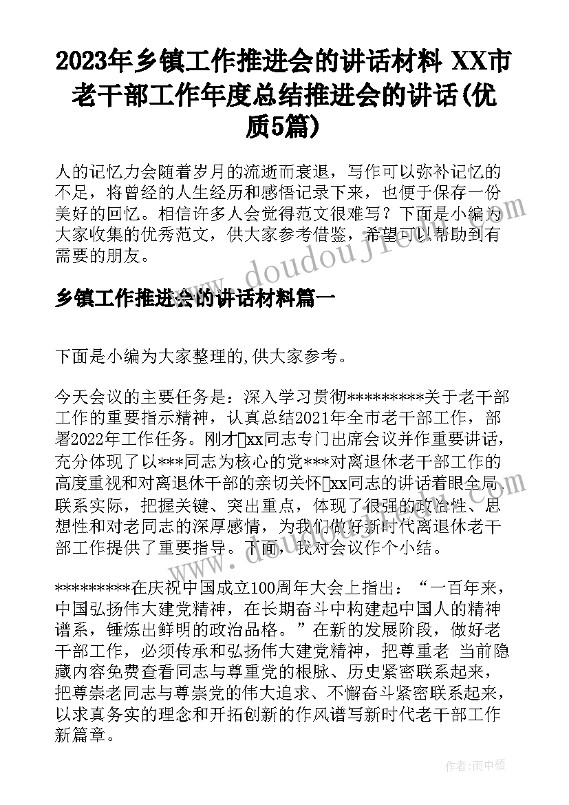 2023年乡镇工作推进会的讲话材料 XX市老干部工作年度总结推进会的讲话(优质5篇)