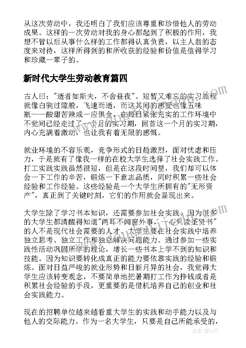 新时代大学生劳动教育 大学生劳动教育心得体会(优质5篇)