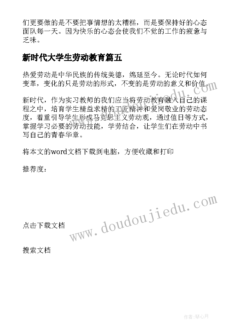 新时代大学生劳动教育 大学生劳动教育心得体会(优质5篇)