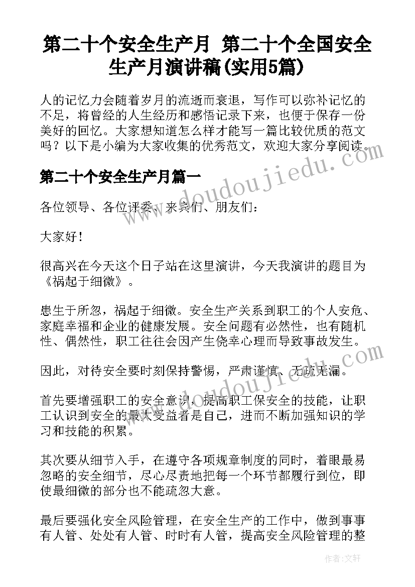 第二十个安全生产月 第二十个全国安全生产月演讲稿(实用5篇)