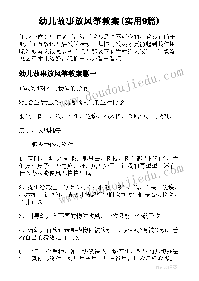 幼儿故事放风筝教案(实用9篇)