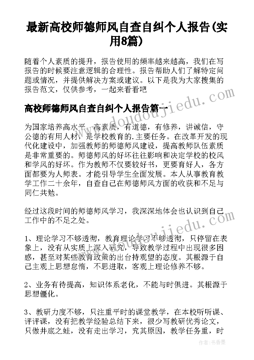 最新高校师德师风自查自纠个人报告(实用8篇)