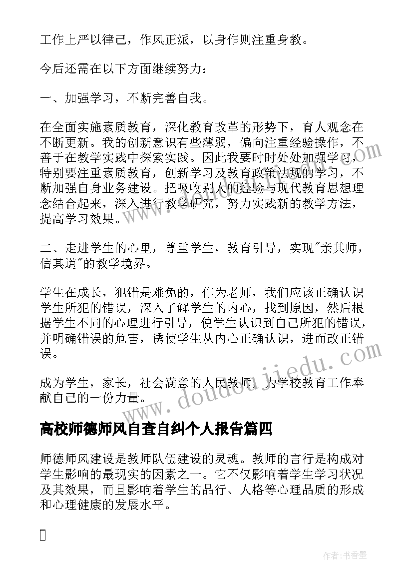 最新高校师德师风自查自纠个人报告(实用8篇)