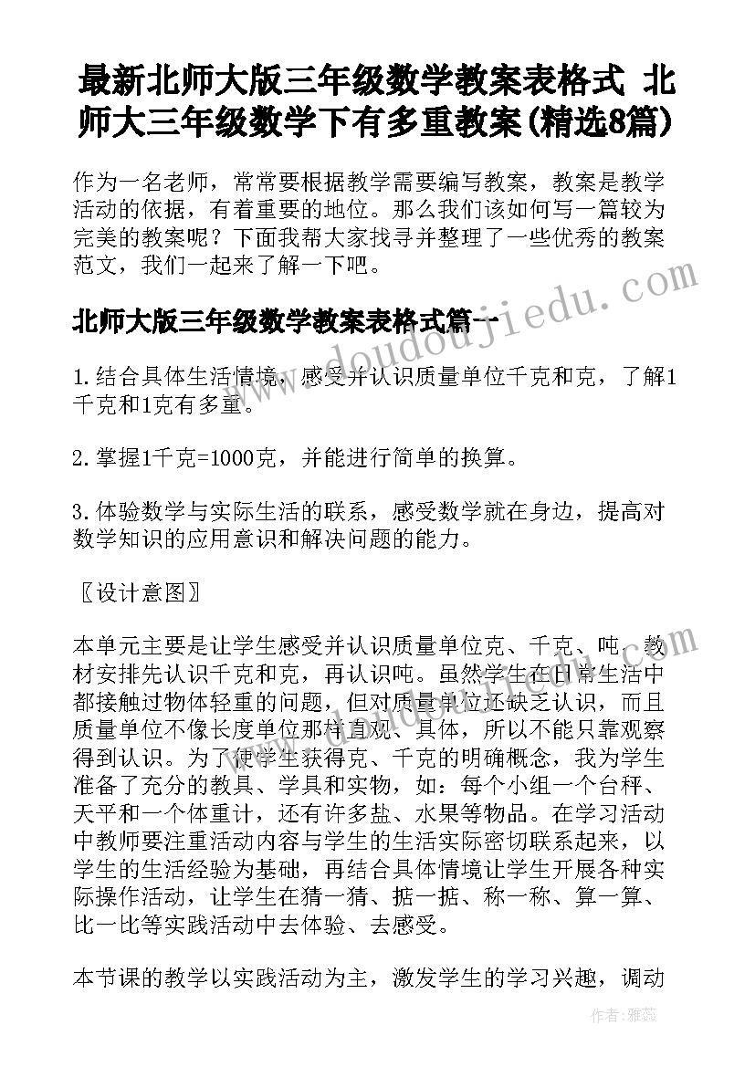 最新北师大版三年级数学教案表格式 北师大三年级数学下有多重教案(精选8篇)