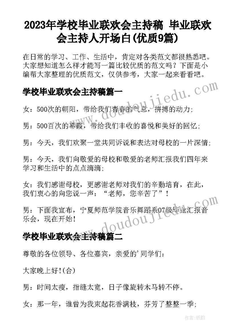 2023年学校毕业联欢会主持稿 毕业联欢会主持人开场白(优质9篇)