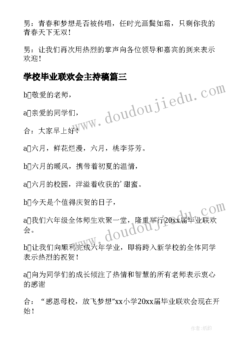 2023年学校毕业联欢会主持稿 毕业联欢会主持人开场白(优质9篇)