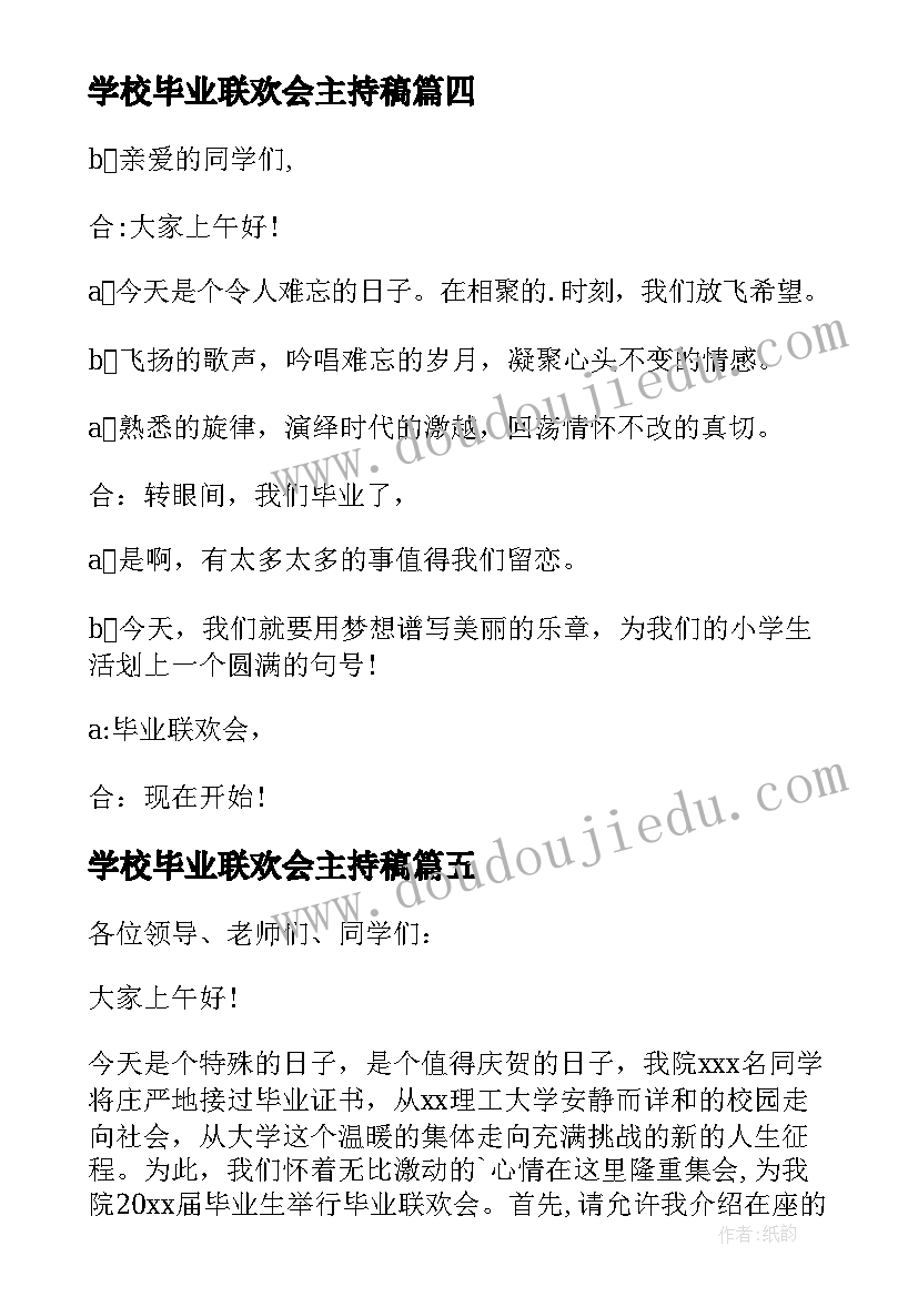 2023年学校毕业联欢会主持稿 毕业联欢会主持人开场白(优质9篇)